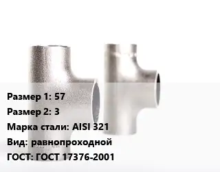 Тройник нержавеющий 57х3 Сталь: AISI 321 равнопроходной ГОСТ: ГОСТ 17376-2001